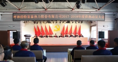 富泰熱力公司召開(kāi)2017—2018年度供熱工作動(dòng)員大會(huì)