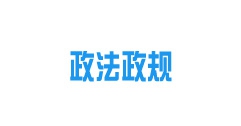 《內(nèi)蒙古自治區(qū)城鎮(zhèn)供熱條例》2022年10月15日起施行！