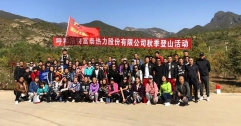 公司組織員工開展秋季登山活動